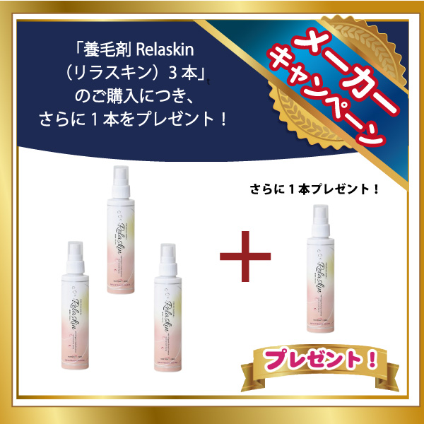 養毛剤Relaskin（リラスキン）3本+1本