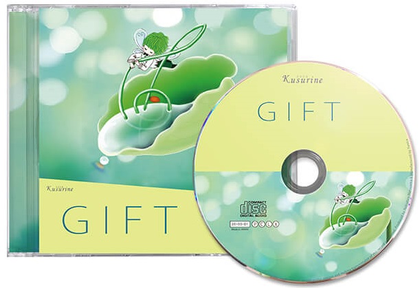 クスリネ　Gift