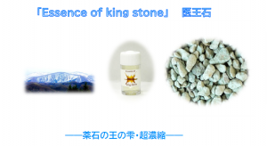 「Essence of king stone」医王石