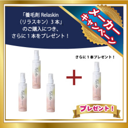 養毛剤Relaskin（リラスキン）3本+1本