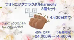 「フォトニックフラクタルharmony」お得用3個セット