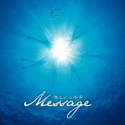 Ｍｅｓｓａｇｅ海と人と宇宙