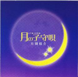 つきの妖精たち