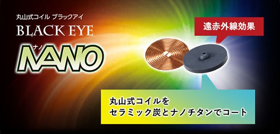 ブラックアイナノ