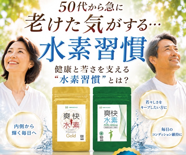 爽快水素