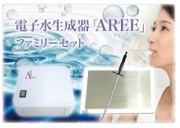電子水生成器AREE(アレー)・ファミリーセット