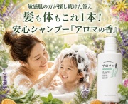 安心シャンプー『アロマの香』