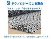 フォトニック「そのまんまクロス」