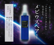 メビウスヘアウォーター