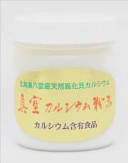 真空カルシウム　粉末