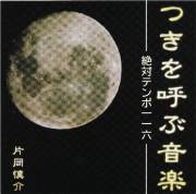 つきを呼ぶ音楽