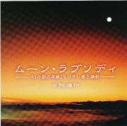 ムーン・ラブソディ