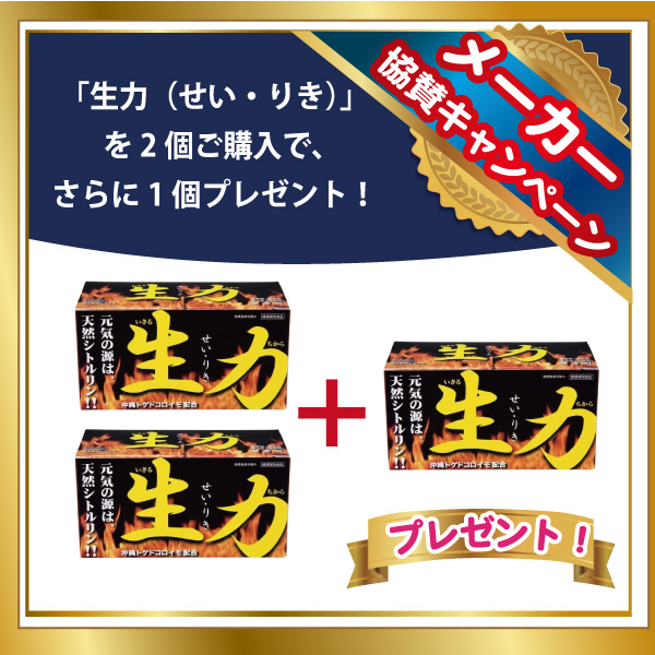 生力協賛キャンペーン2＋1