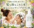 安心シャンプー『アロマの香』