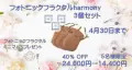 「フォトニックフラクタルharmony」お得用3個セット