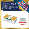 カリカセラピ40包+サンプル5包