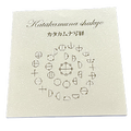 カタカムナ写経