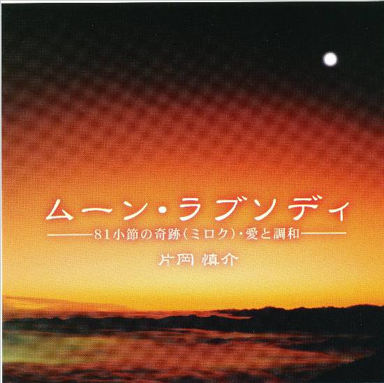 ムーン・ラブソディ