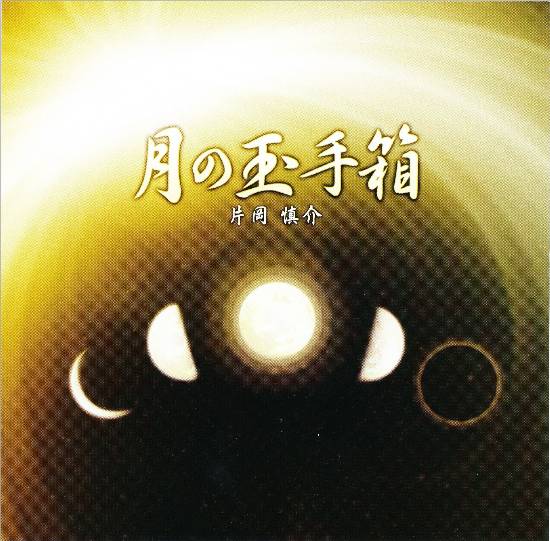 月の玉手箱