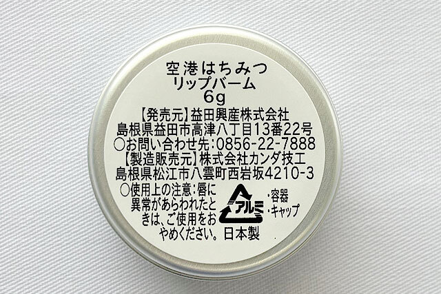 空港はちみつリップバーム