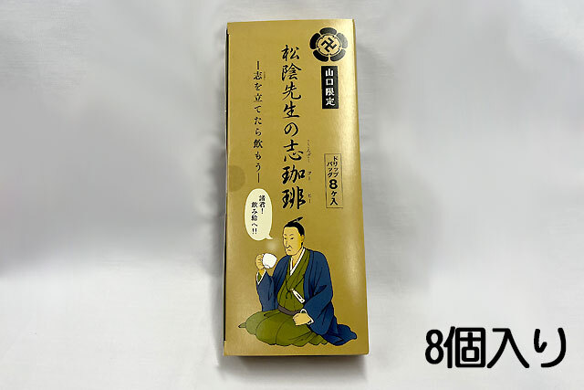 山口限定】松陰先生の志珈琲（ドリップバッグ）