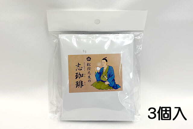 山口限定】松陰先生の志珈琲（ドリップバッグ）