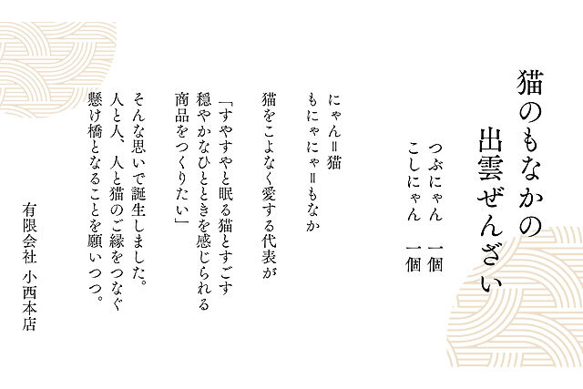 猫のもなかの出雲ぜんざい】にゃんもにゃにゃ