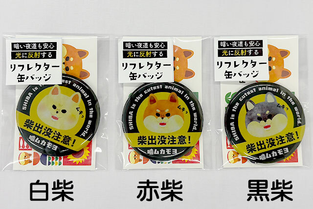 定形外郵便可】柴犬：光に反射して光る！リフレクター缶バッジ57mm各種