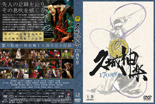 久城神楽170周年祭Blu-rayDisk