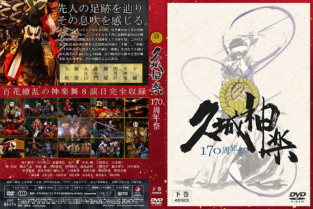 石見神楽化粧帯 DVD】石見神楽東京公演2025（石見神楽亀山社中）＜1部＞ | 石見神楽