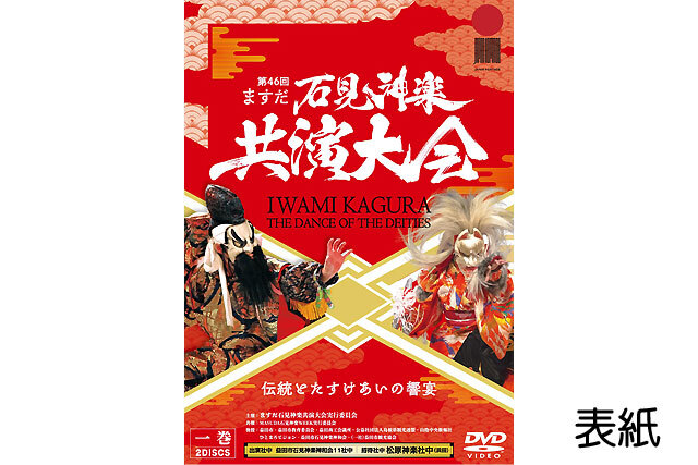 第46回ますだ石見神楽共演大会【DVD】