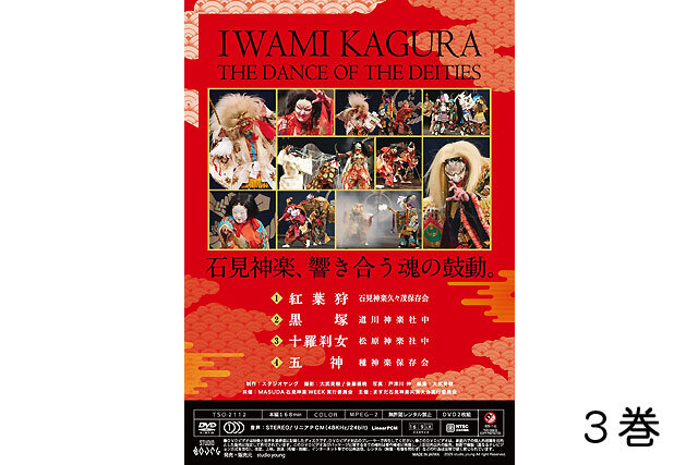 第46回ますだ石見神楽共演大会【DVD】