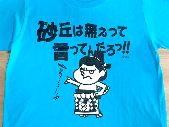 日高ジャスティスカツオ×「吉田くん」力士Tシャツ「砂丘は無ぇって