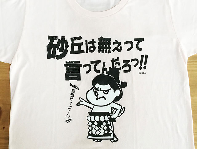 日高ジャスティスカツオ×「吉田くん」力士Tシャツ「砂丘は無ぇって