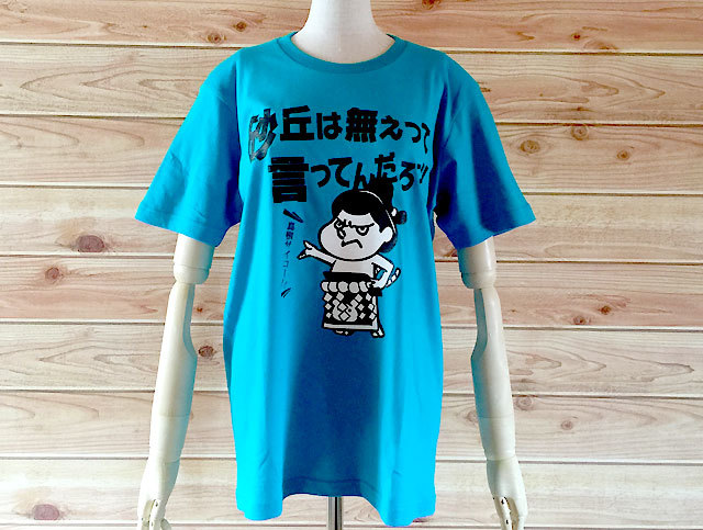 日高ジャスティスカツオ×「吉田くん」力士Tシャツ「砂丘は無ぇって