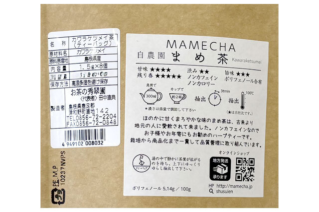 お茶の秀翠園】まめ茶