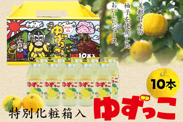 ゆずっこ10本