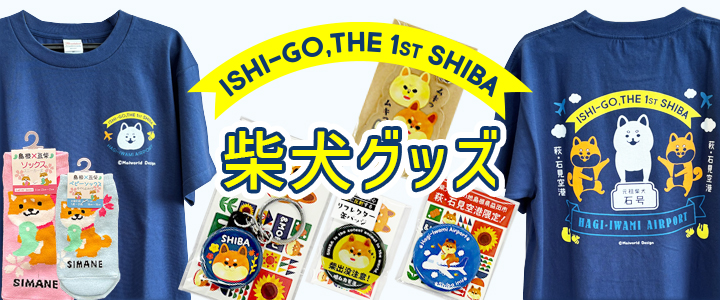 柴犬グッズ