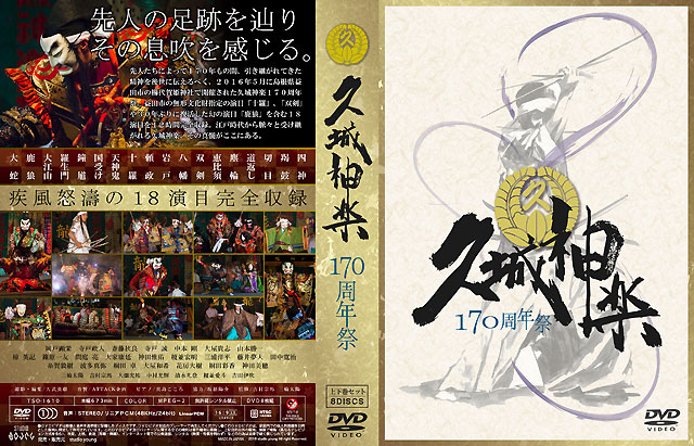 久城神楽170周年DVD・Blu-rayDisk