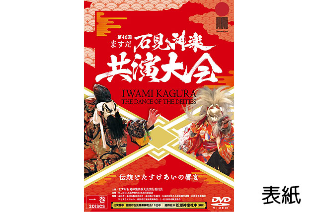 第46回ますだ石見神楽共演大会【DVD】