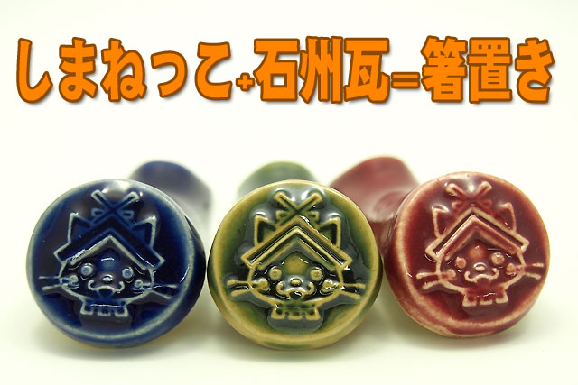 しまねっこ箸置き