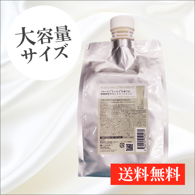 ハホニコ18コラシルクトリートメント1,000g 大容量