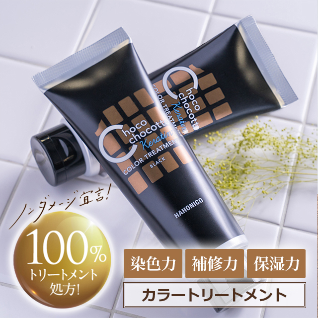 【10%OFF】 ちょこちょこっとケラカラートリートメント｜定期購入