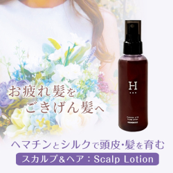 ヘマシルク スカルプ&ヘア 頭皮の化粧水