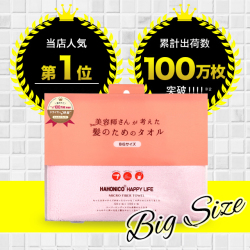美容師さんが考えた髪のためのタオル大判