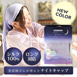 ナイトキャップパープル