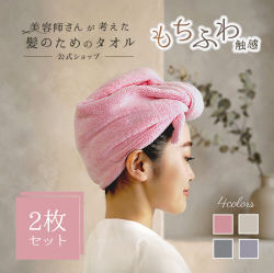 美容師さんが考えた髪のためのタオル 画像21