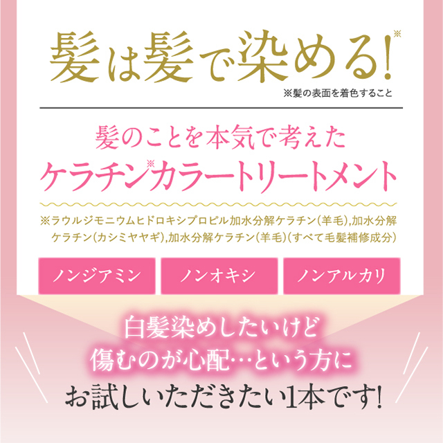 ちょこちょこっとケラカラートリートメント