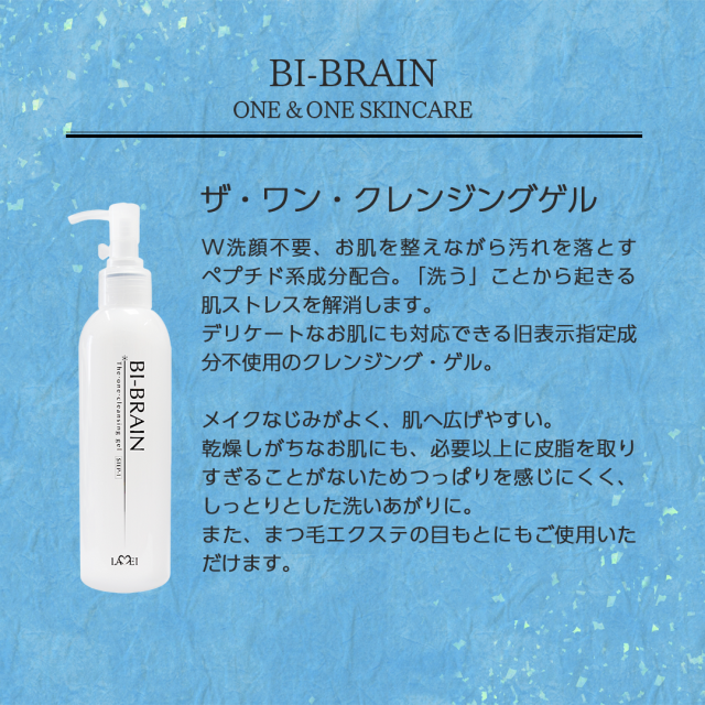 LAMEI BI-BRAIN ザ・ワン・クレンジングゲル｜LAMEI BEAUTY
