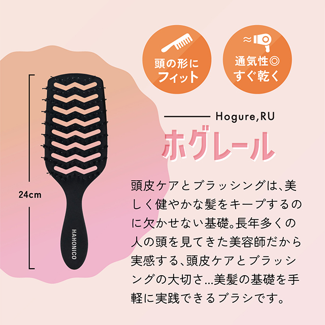 頭皮も髪もときほぐす】ホグレール ヘアブラシ【美髪ロード】